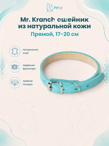 Mr. Kranch - Ошейник для собак из натуральной кожи прямой, 17-20 см