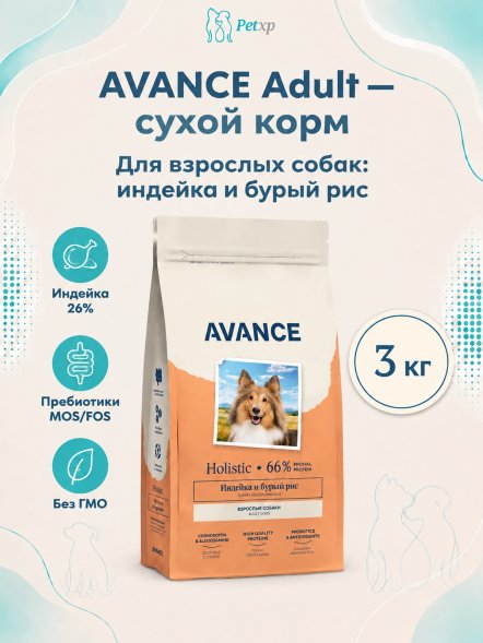 Avance - Полнорационный сухой корм для взрослых собак, с Индейкой и Бурым Рисом
