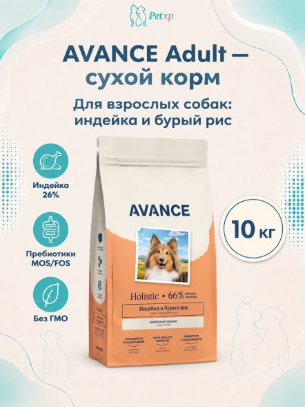 Avance - Полнорационный сухой корм для взрослых собак, с Индейкой и Бурым Рисом