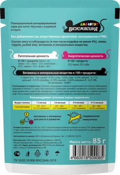 ВкусМясина - Пауч для котят, кусочки с индейкой в соусе, 85 г