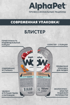 AlphaPet Wow СуперПремиум - Ламистер влажный корм для собак, с чувствительным пищеварением, Ягненок и Тушеная Морковь, 100 гр