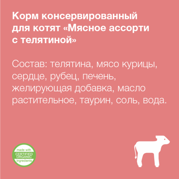 Organix - Консервы для котят, мясное ассорти с телятиной 100гр