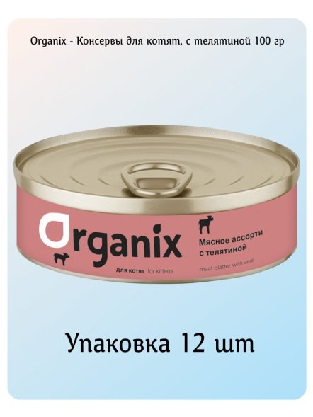 Organix - Консервы для котят, мясное ассорти с телятиной 100гр