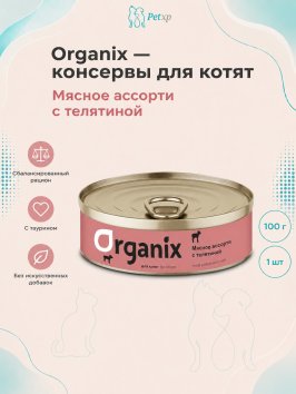 Organix - Консервы для котят, мясное ассорти с телятиной 100гр