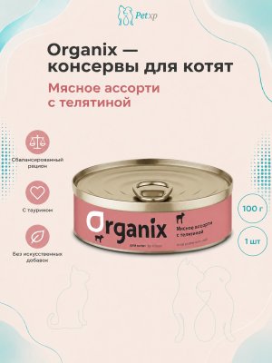 Инфографика SKU pp44110; создана плагином, задание #4552 Organix - Консервы для котят, мясное ассорти с телятиной 100гр