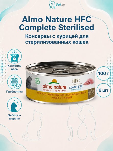 Almo Nature HFC Sterilised - Корм консервированный полнорационный для стерилизованных кошек с курицей 100 гр
