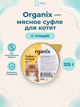 Organix - Мясное суфле для котят с птицей