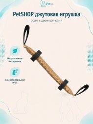 PetSHOP - Игровой ролл джутовый натуральный с двумя ручками и двумя ножками
