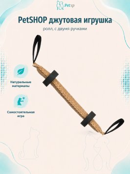 PetSHOP - Игровой ролл джутовый натуральный с двумя ручками и двумя ножками