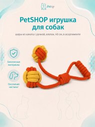 PetSHOP - Игрушка для собак, шары из каната с ручкой, хлопок, 40 см, в асортименте