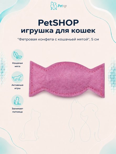 PetSHOP - Игрушка для кошек &amp;quot;Фетровая конфета с кошачьей мятой&amp;quot;, 5 см