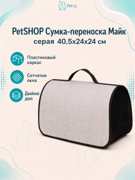 PetSHOP - Сумка - переноска, майк, серая 40,5x24x24 см