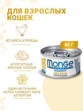 Monge Monoprotein (Монопротеин) - Мясные хлопья для кошек из курицы 80 г