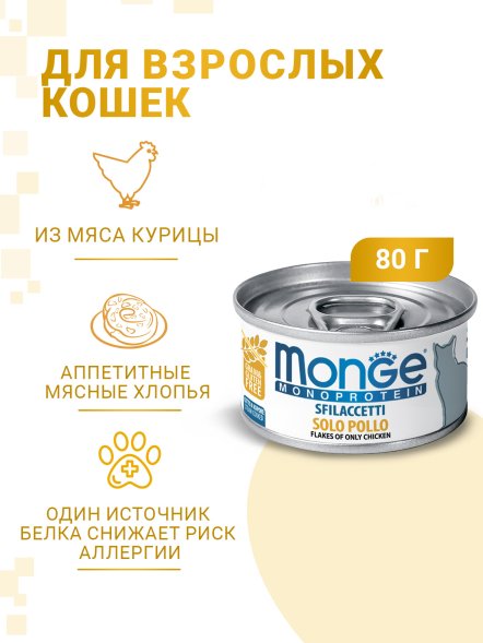 Monge Monoprotein (Монопротеин) - Мясные хлопья для кошек из курицы 80 г