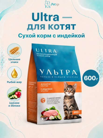 Ультра - Полнорационный сухой корм для котят, с индейкой