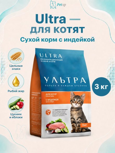 Ультра - Полнорационный сухой корм для котят, с индейкой