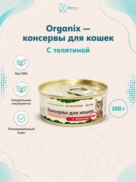 Organix - консервы для кошек с телятиной 100гр