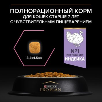 Pro Plan - Сухой корм для пожилых кошек, с чувствительным пищеварением, с индейкой