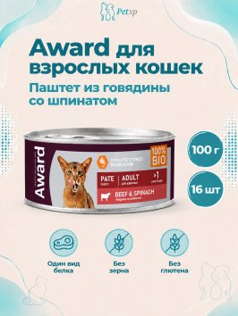 Award - Влажный корм для взрослых кошек паштет из говядины со шпинатом 100г