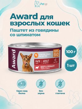 Award - Влажный корм для взрослых кошек паштет из говядины со шпинатом 100г