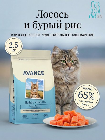 Avance Sensitive - Полнорационный сухой корм для взрослых кошек, с чувствительным пищеварением, с Лососем и Бурым Рисом