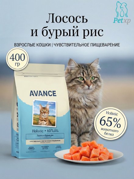 Avance Sensitive - Полнорационный сухой корм для взрослых кошек, с чувствительным пищеварением, с Лососем и Бурым Рисом