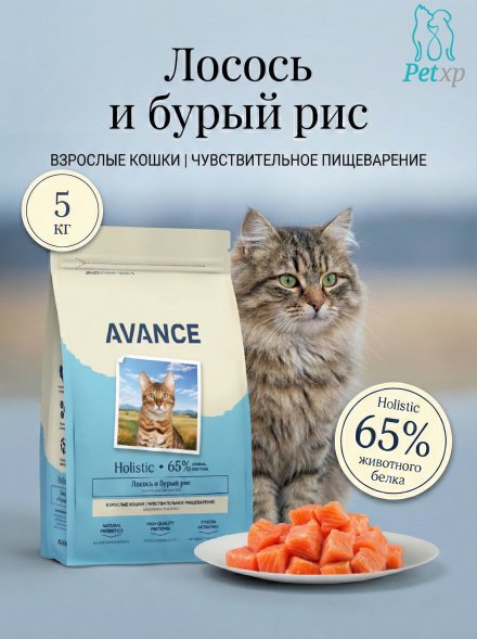 Avance Sensitive - Полнорационный сухой корм для взрослых кошек, с чувствительным пищеварением, с Лососем и Бурым Рисом