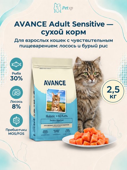 Avance Sensitive - Полнорационный сухой корм для взрослых кошек, с чувствительным пищеварением, с Лососем и Бурым Рисом