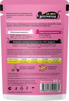ВкусМясина - Пауч для котят, кусочки с телятиной в соусе, 85 г