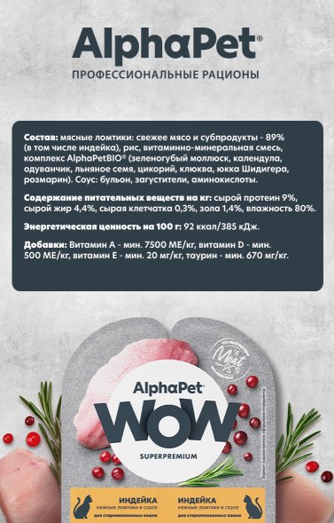 AlphaPet Wow СуперПремиум - Ламистер влажный корм для стерилизованных кошек, Индейка в соусе, 80 гр