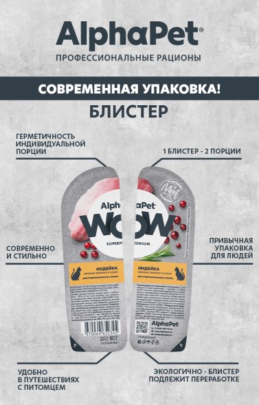 AlphaPet Wow СуперПремиум - Ламистер влажный корм для стерилизованных кошек, Индейка в соусе, 80 гр
