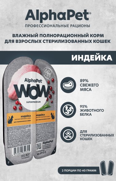AlphaPet Wow СуперПремиум - Ламистер влажный корм для стерилизованных кошек, Индейка в соусе, 80 гр