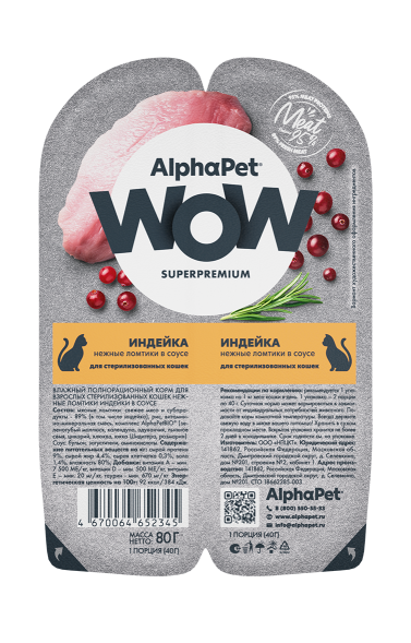 AlphaPet Wow СуперПремиум - Ламистер влажный корм для стерилизованных кошек, Индейка в соусе, 80 гр