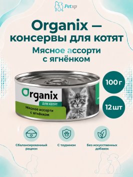 Organix - Консервы для котят, мясное ассорти с ягненком 100гр