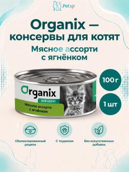 Organix - Консервы для котят, мясное ассорти с ягненком 100гр