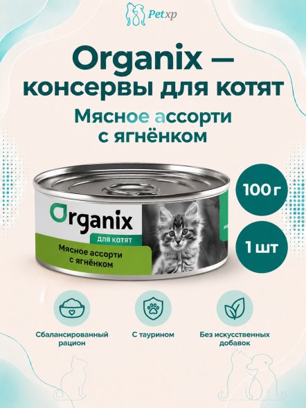 Organix - Консервы для котят, мясное ассорти с ягненком 100гр