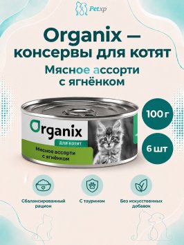 Organix - Консервы для котят, мясное ассорти с ягненком 100гр
