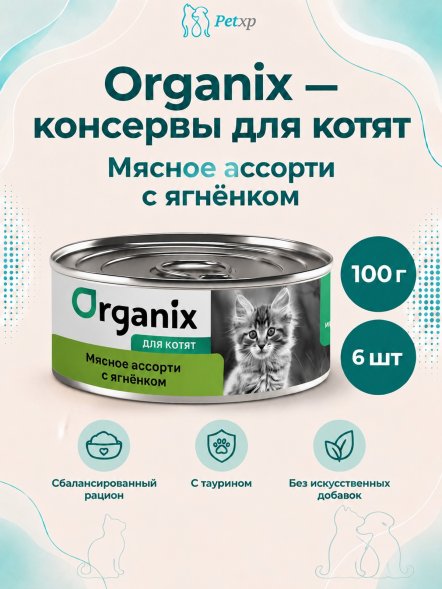 Organix - Консервы для котят, мясное ассорти с ягненком 100гр