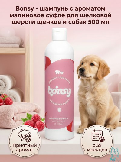 Bonsy - шампунь с ароматом малиновое суфле для шелковой шерсти щенков и собак 500 мл
