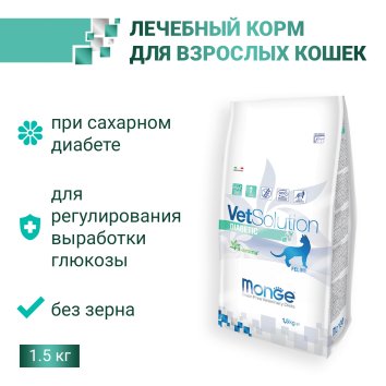 Monge VetSolution Diabetic - Диетический корм для кошек, при сахарном диабете 1.5 кг