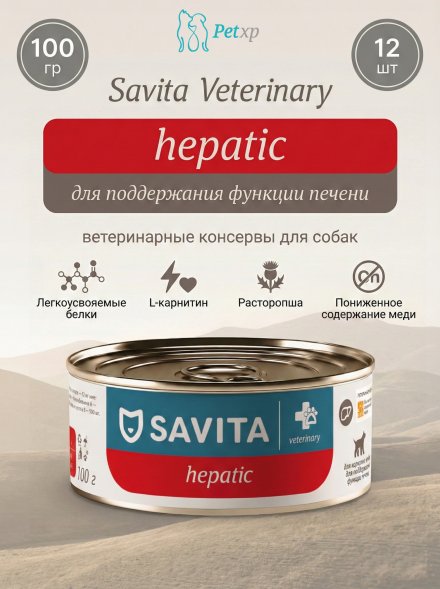 Savita Vet Hepatic - Ветеринарный диетический влажный корм для взрослых собак для поддержания функции печени, 100 г