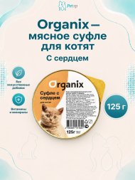 Organix - Мясное суфле для котят с сердцем