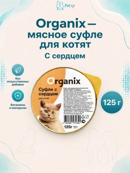 Organix - Мясное суфле для котят с сердцем