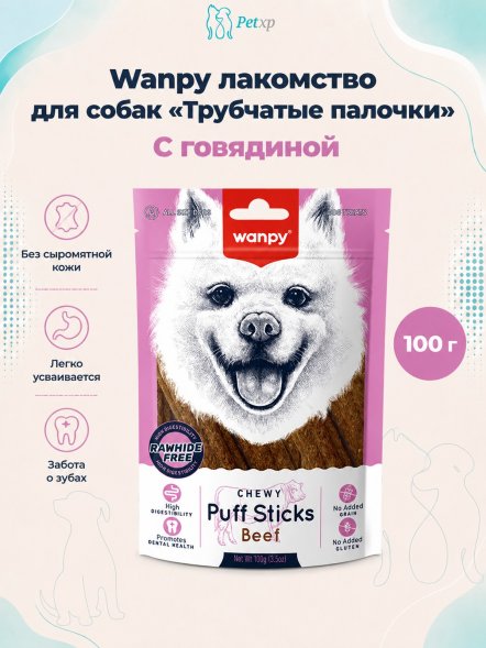 Wanpy Dog - Лакомство для собак &amp;quot;трубчатые палочки&amp;quot; с говядиной 100 г