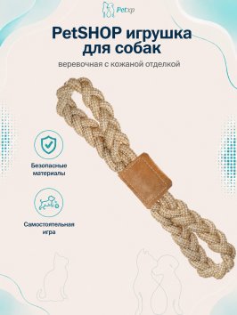 PetSHOP - Игрушка для собак, веревочная с кожаной отделкой