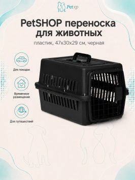 PetSHOP - Переноска для животных, пластик, 47x30x29 см, черная