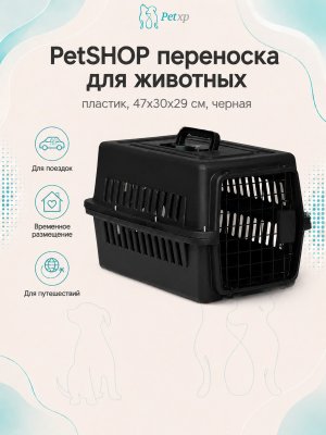 Инфографика SKU pp66282; создана плагином, задание #914 PetSHOP - Переноска для животных, пластик, 47x30x29 см, черная