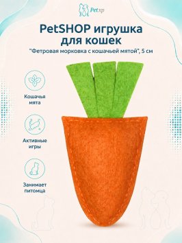 PetSHOP - Игрушка для кошек &amp;quot;Фетровая морковка с кошачьей мятой&amp;quot;, 5 см