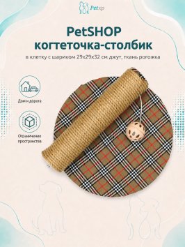 PetSHOP - Когтеточка-столбик, в клетку с шариком 29x29x32 см джут, ткань рогожка