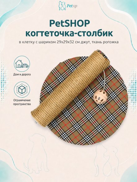 PetSHOP - Когтеточка-столбик, в клетку с шариком 29x29x32 см джут, ткань рогожка